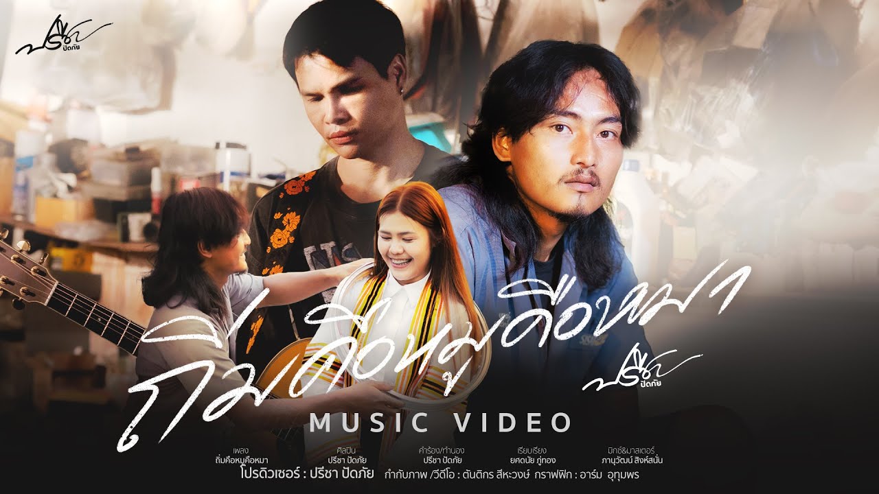 ถิ่มคือหมูคือหมา -  ปรีชา ปัดภัย 【 Official music video 】