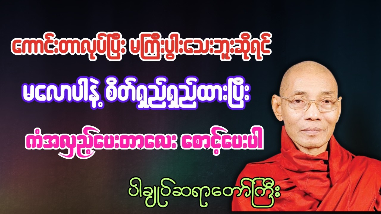 မလောပါနဲ့ စိတ်ရှည်ရှည်နဲ့ ကံအလှည့်ပေးတာလေးစောင့်ပေးပါ(ပါချုပ်ဆရာတော်ကြီးဟောကြားသည်)