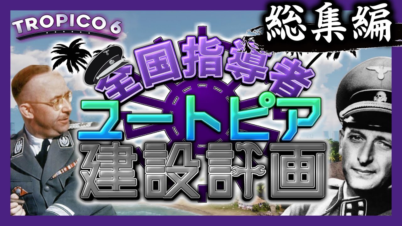 【トロピコ6】親衛隊全国指導者と
