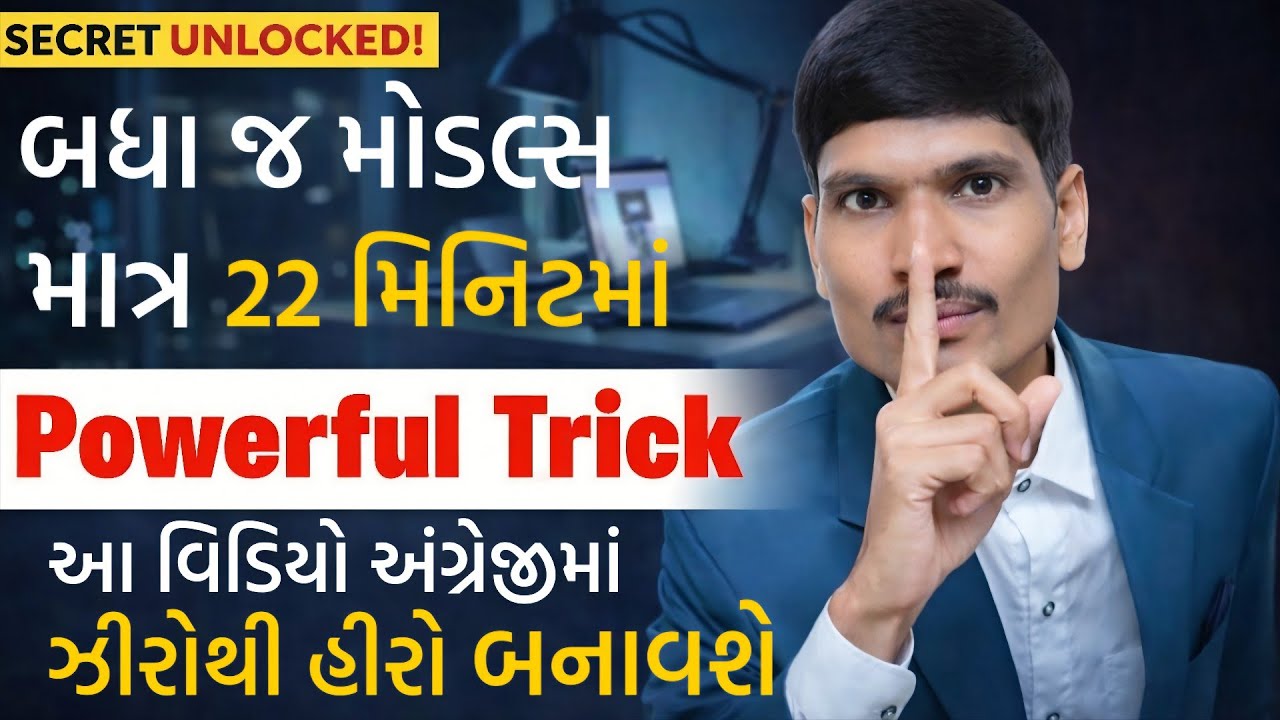 માત્ર 22 મિનિટમાં બધા જ મોડલ્સ | Modals in English Grammar | English Speaking Course