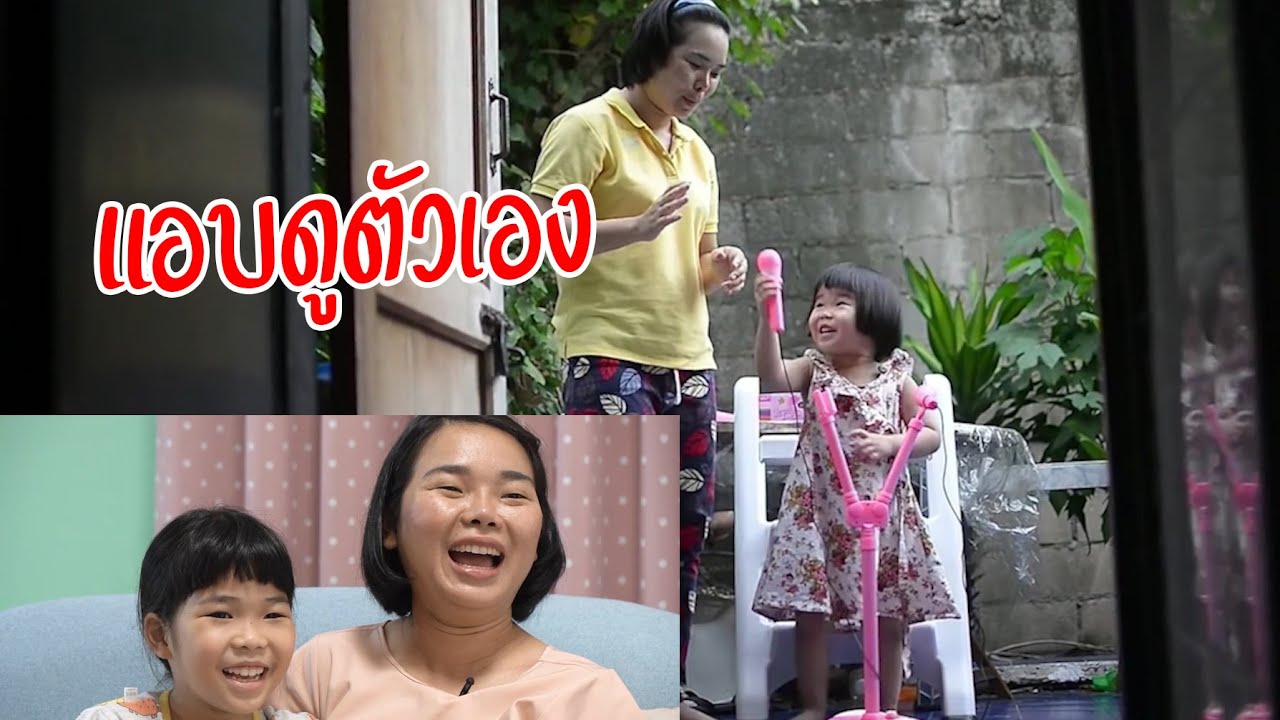 แอบดูตัวเอง | ครูนกเล็ก