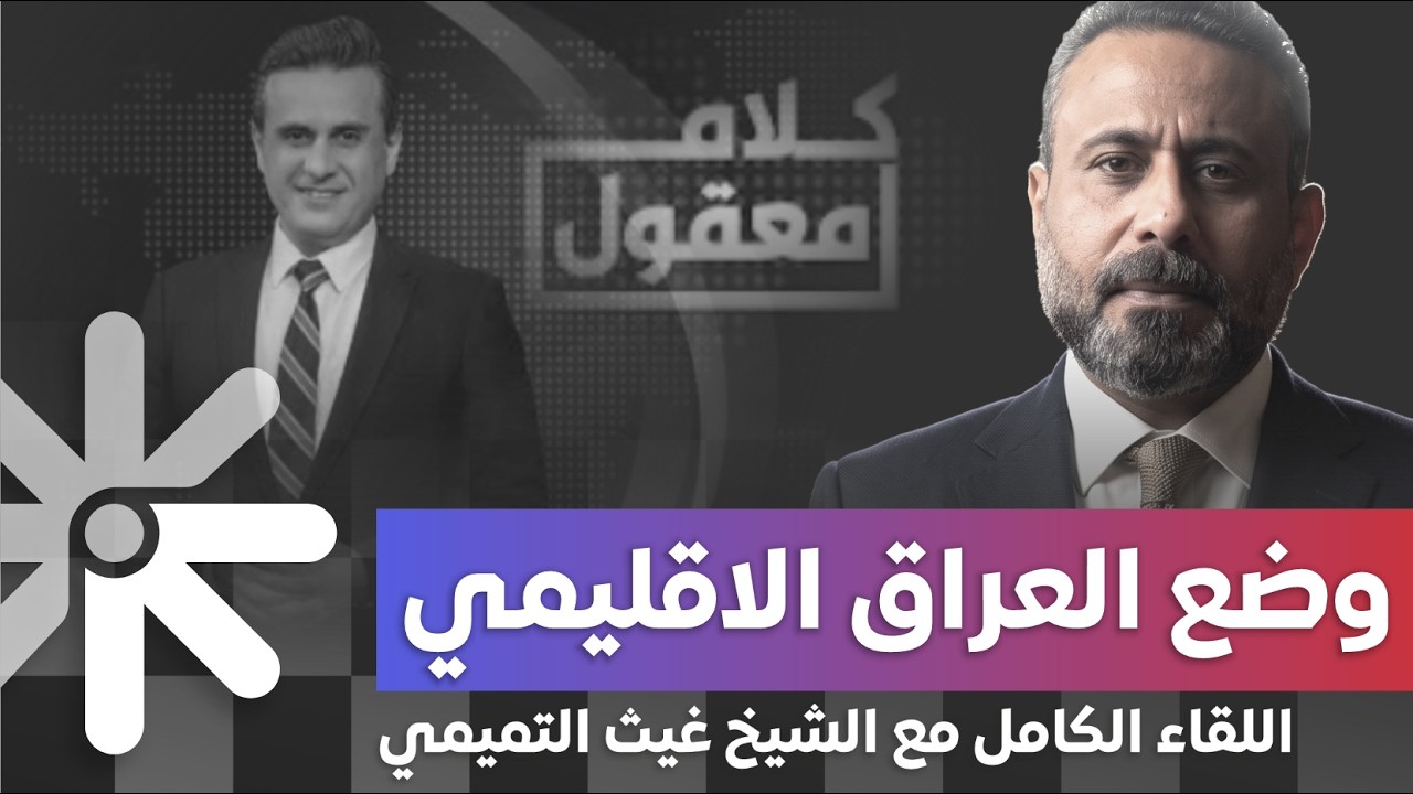 تصريح جديد 2026 | غيث التميمي ضيف كلام معقول مع عدي علي – كشف ملفات مهمة