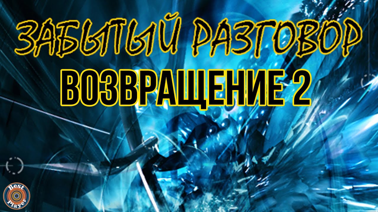 Забытый разговор - Возвращение 2 (Альбом 2002) | Русская музыка