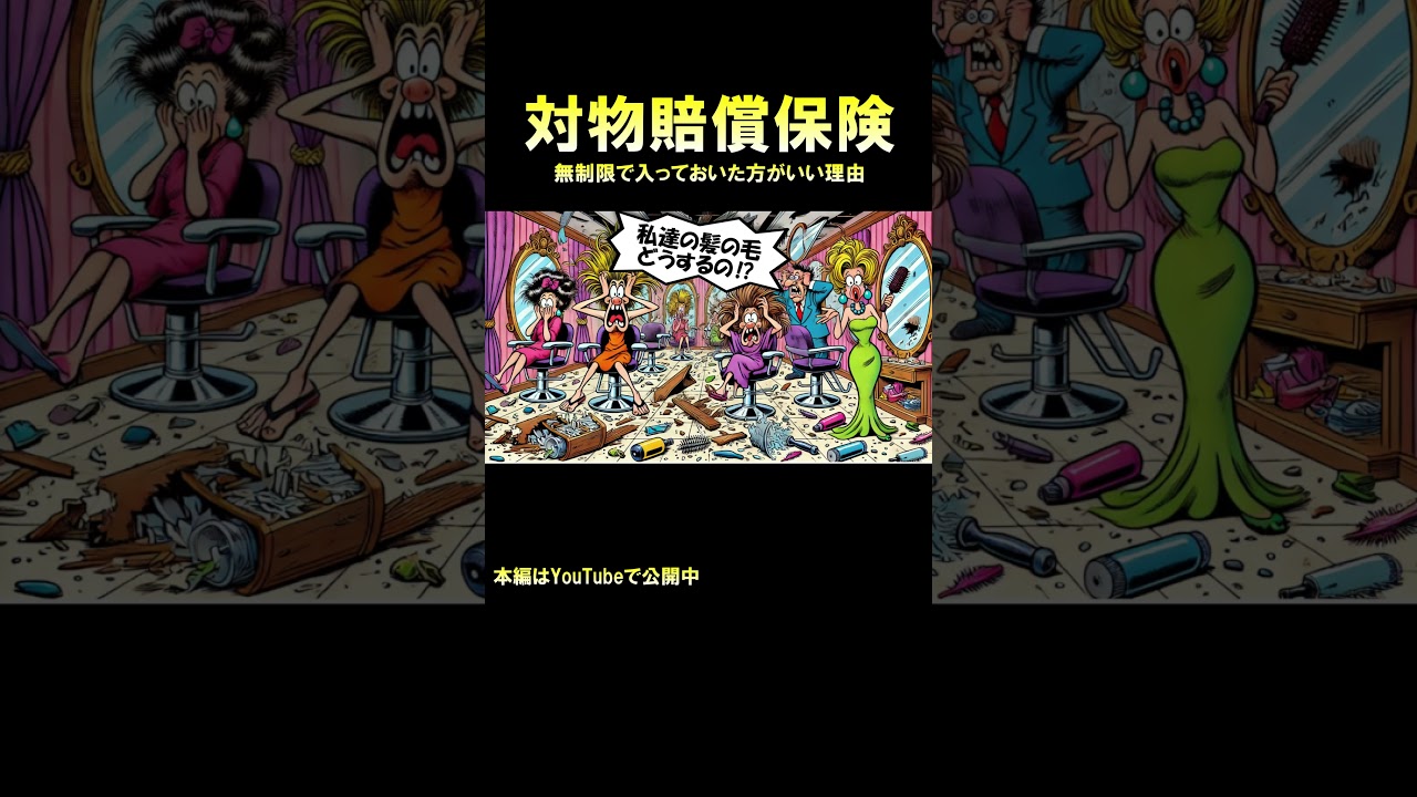 かいぶつ補償じゃないよ、対物補償だよ