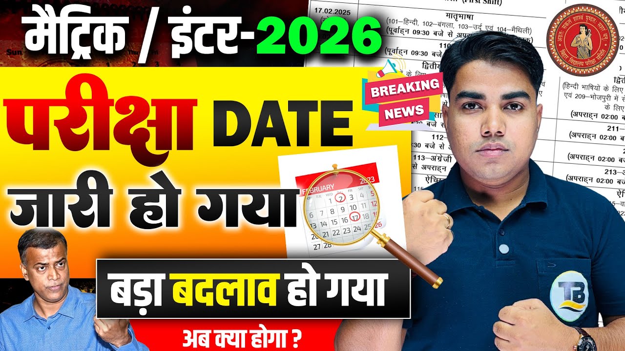 नियम बदल गया | Bihar Board Matric Inter Exam 2026 | Bihar Board Matric Exam | Bihar Board Exam Date