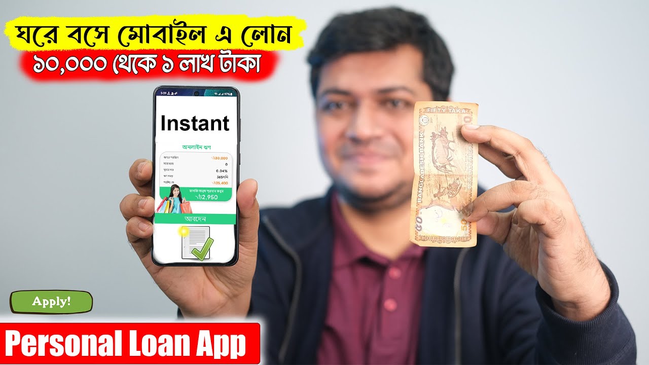 মোবাইল দিয়ে লোনের এপ্লাই করুন । Digital Loan apps Bangladesh | Instant loan Apps