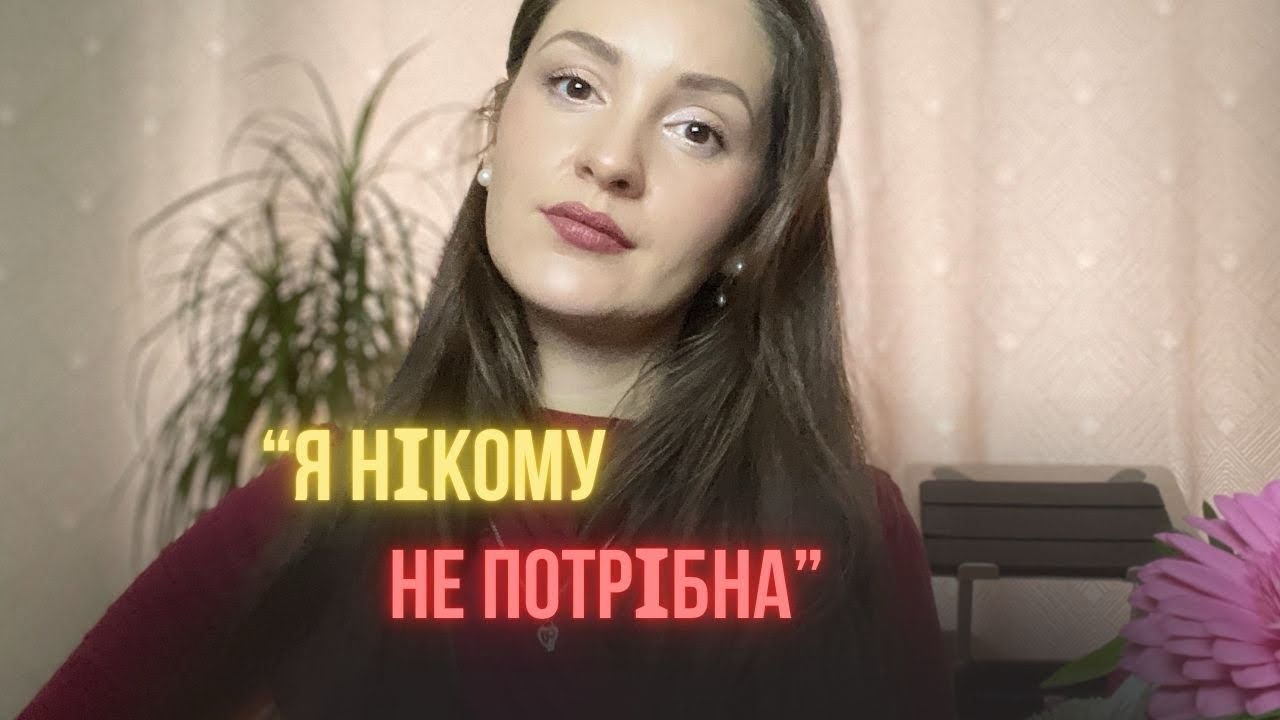 Як обійти стороною «мусорку» життя і відчувати себе потрібною