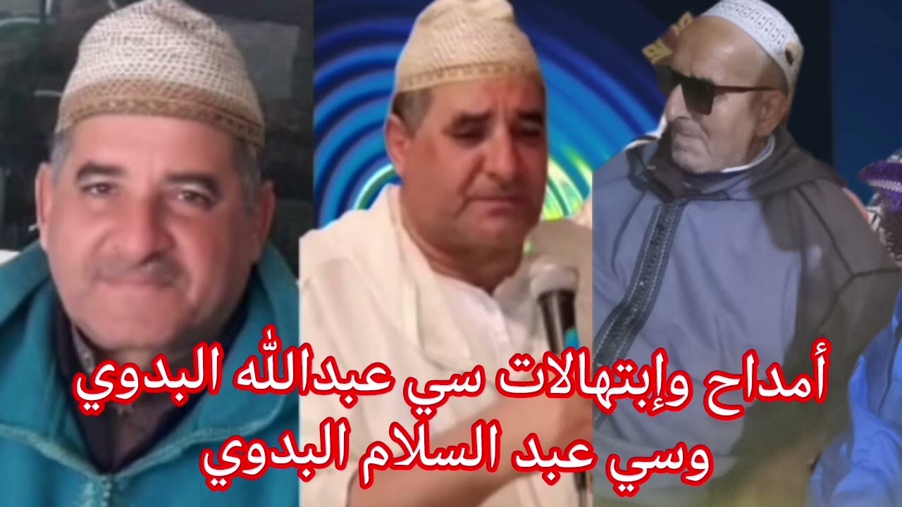 أمداح رائعة وإبتهالات جميلة للمنشدين سي عبدالله البدوي سي عبد السلام البدوي 