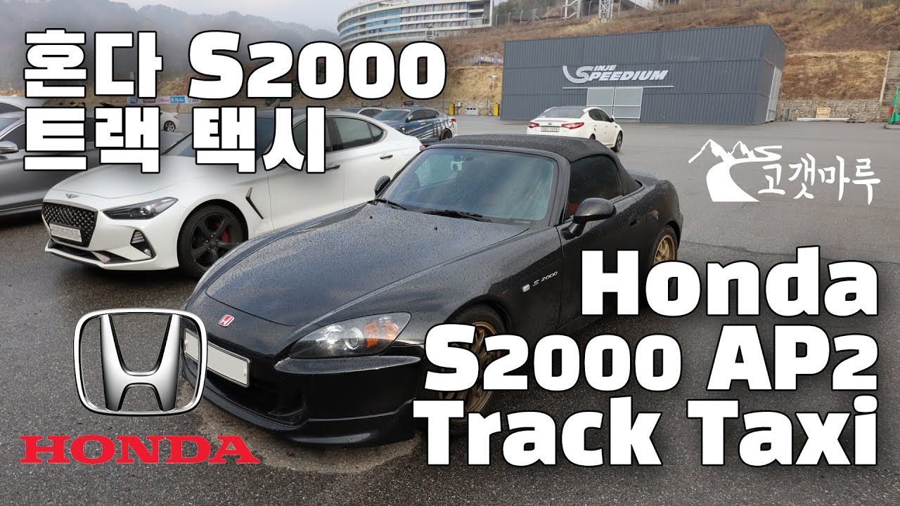 [트랙주행] 혼다 S2000 AP2 트랙 택시 인제 스피디움 Honda Track Taxi Inje Speedium S2K 이민재
