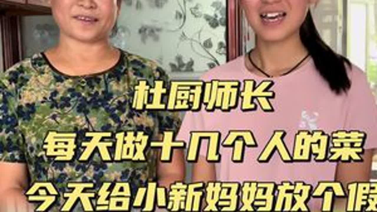 杜厨师长每天做十几个人的菜 今天给小新妈妈放个假 #记录生活 #日常 @小新小晶一家人