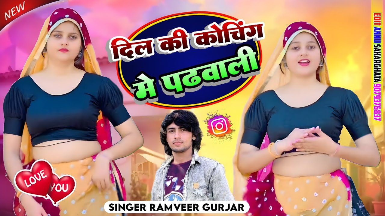 New Rasiya || दिल की कोचिंग में पढ़वाडी || Dil ki Coching Me Padhwadi || Ramveer Gurjar Rasiya