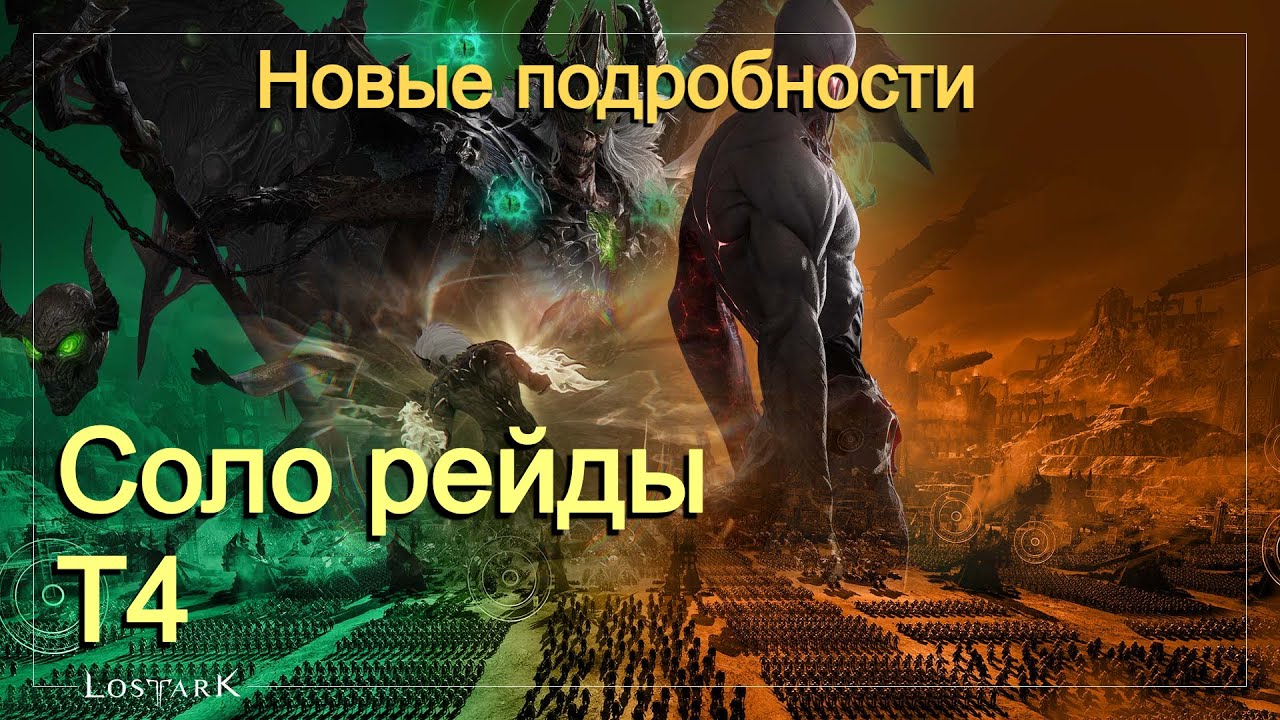 Lost Ark. Соло рейды. Т4. Подробности с EU серверов.
