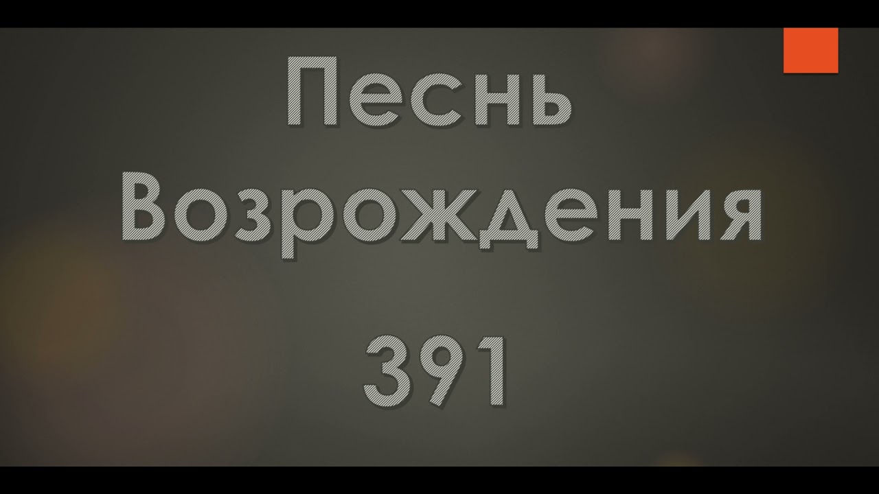 №391 Нашел я Друга одного | Песнь Возрождения