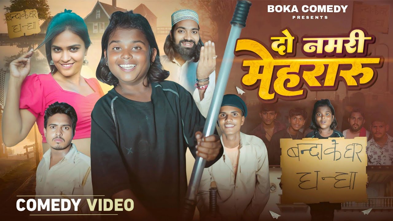 Do Namari Mehararu || दो नमरी मेहरारू || Boka Comedy || New Comedy Video