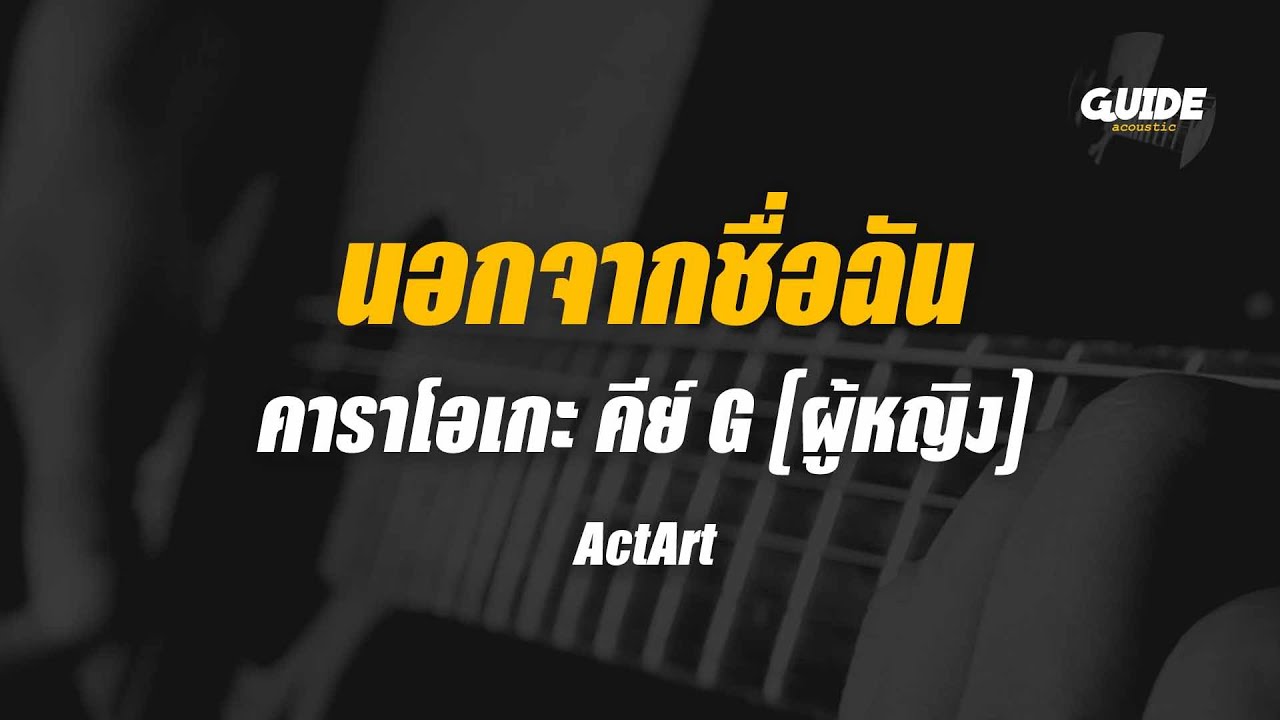 นอกจากชื่อฉัน - actart cover by Guide acoustic คาราโอเกะ กีต้าร์ คีย์ผู้หญิง