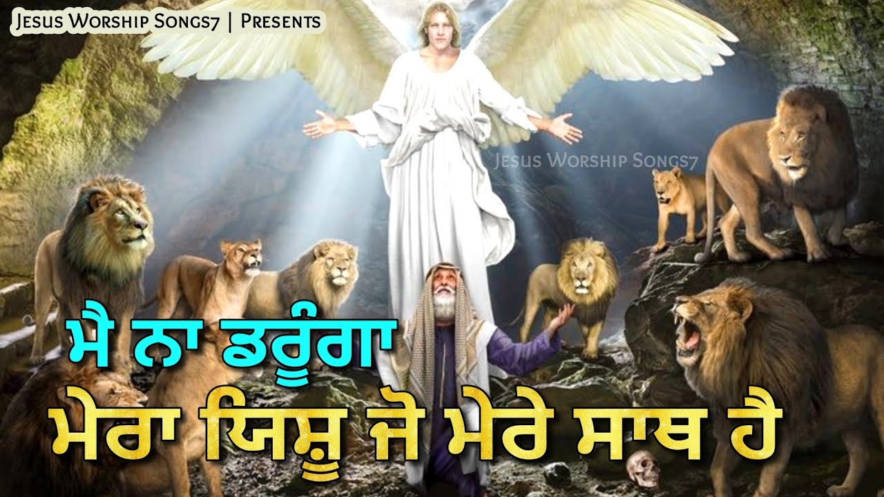 मैं ना डरुँगा " Mai Na Darunga Mera Yeshu Jo Mere Sath Hai " New Masih Song || Jesus Worship Songs7