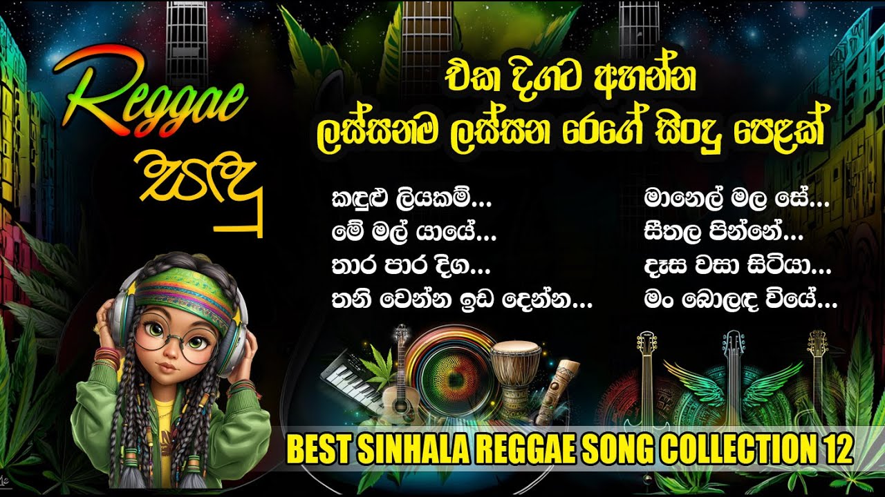 Best Sinhala Reggae Song Collection 17 | Raggae Sandu | Female Reggae Version #sinhalareggae