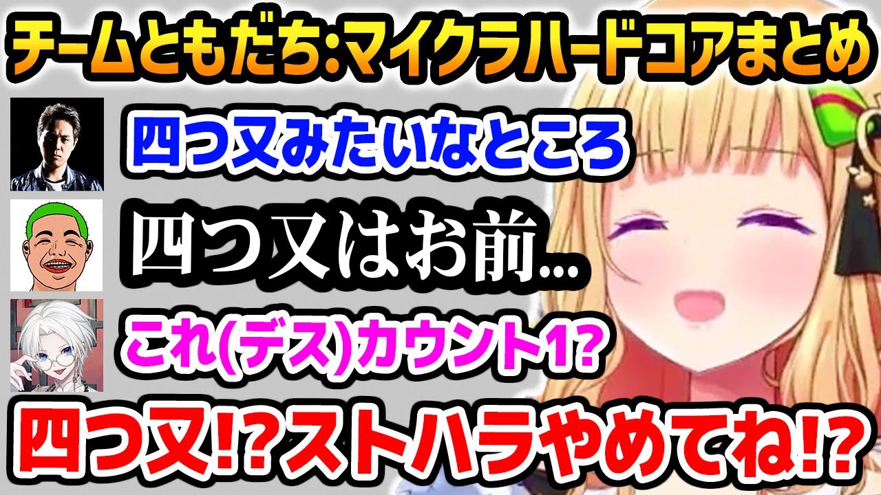 【まとめ】チームともだちでマイクラハードコアに挑戦し、ストハラを受けるアキロゼ【ホロライブ】