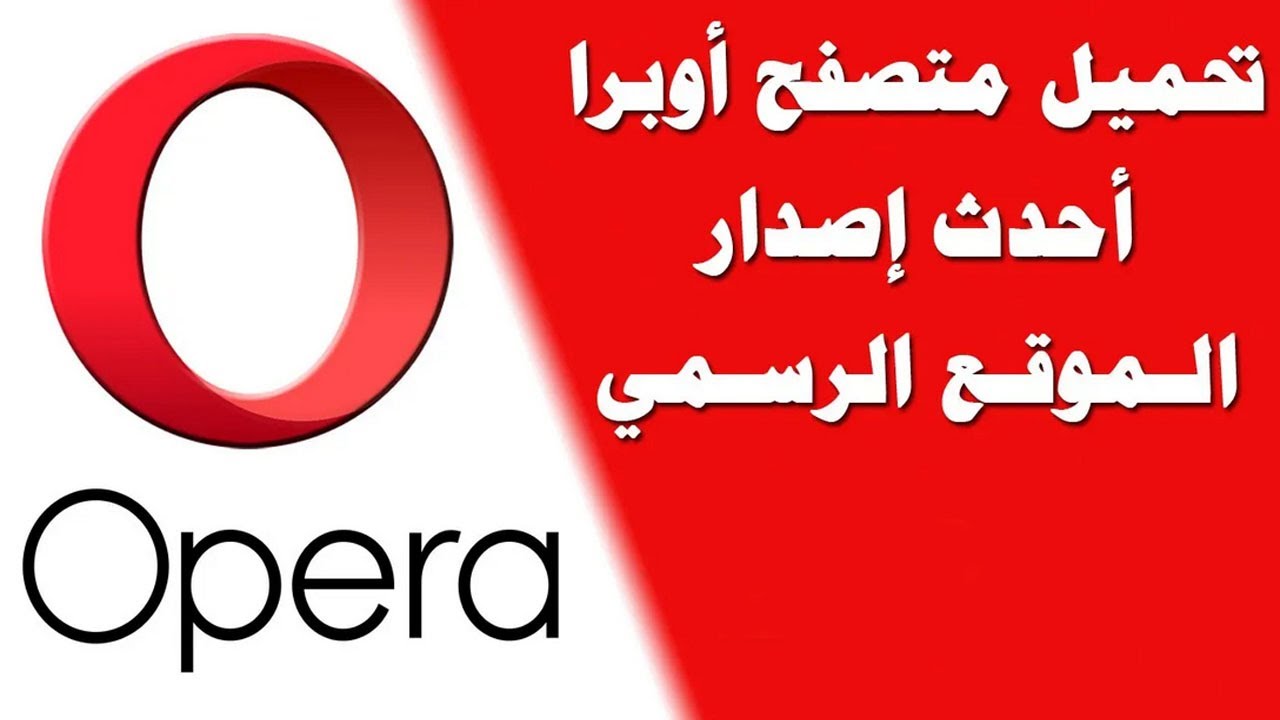 كيفية تحميل وتثبيت متصفح أوبرا Opera Browser Download للكمبيوتر مجانا