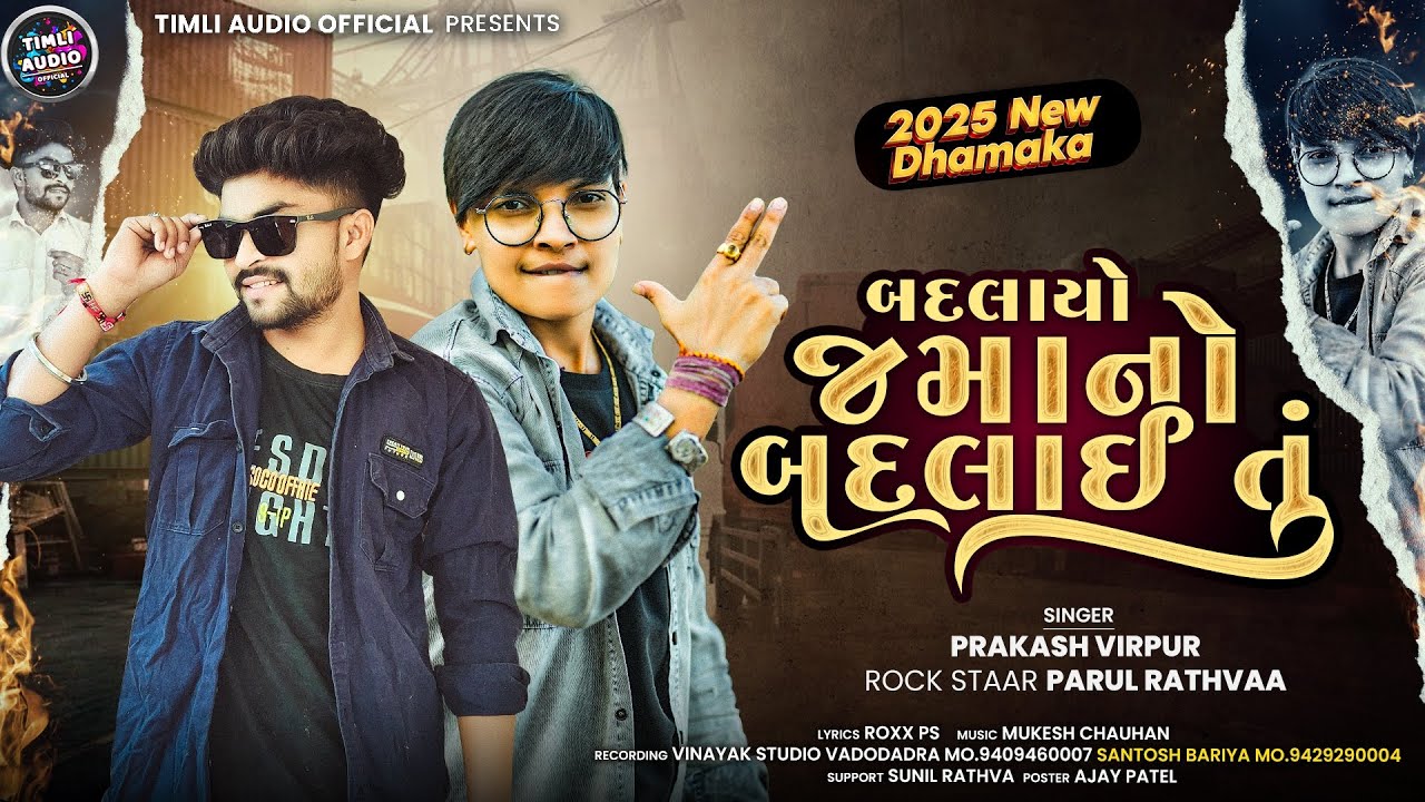 Parul Rathva and Prakash Virpur New Timli 2025 | Badlayo Jamano Badlai Tu | Parul Rathva Timli