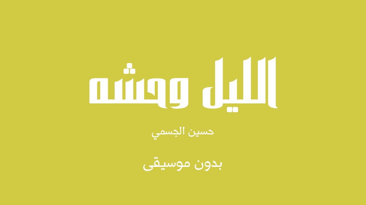 الليل وحشه - حسين الجسمي (بدون موسيقى)