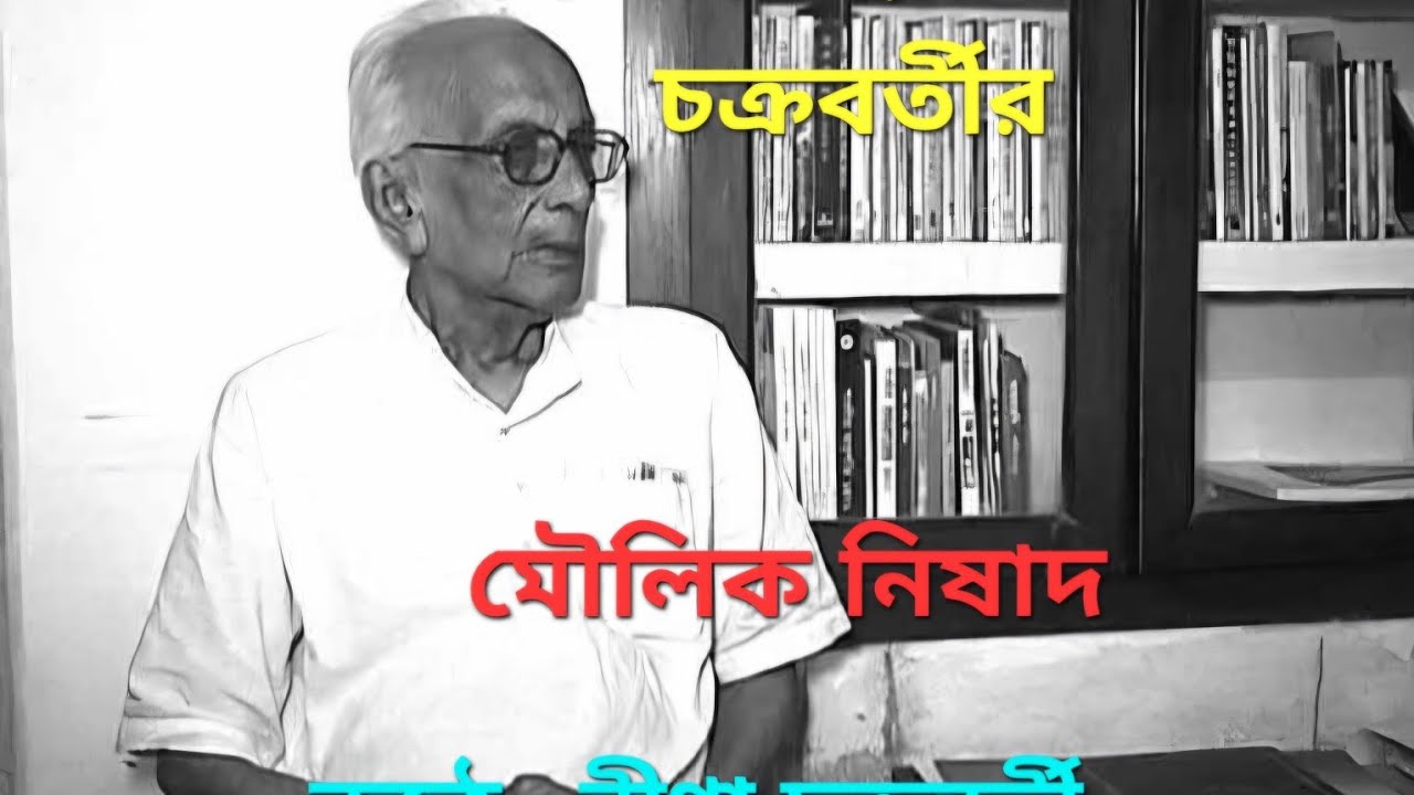 Moulik Nishad || Nirendranath Chakraborty || Rina Chakraborty || @BarnilRina 
