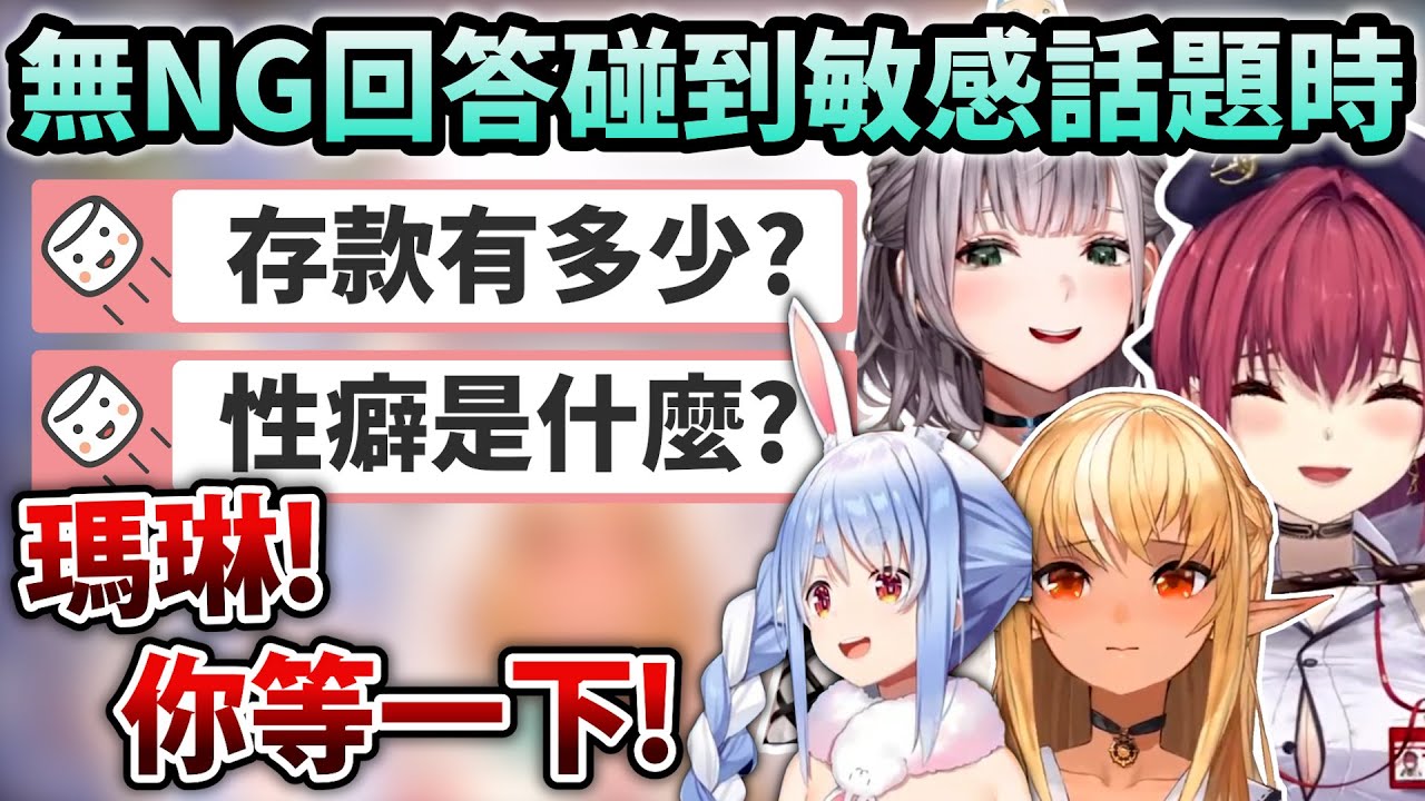 碰到無NG的問答時連同期生都害怕瑪琳的車速會出事w【Hololive中文】【Vtuber中文】【兎田ぺこら｜宝鐘マリン｜白銀ノエル｜不知火フレア】