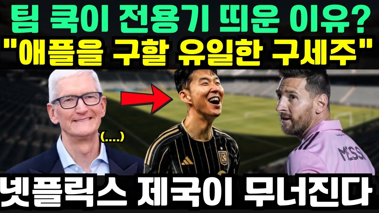 “한 사람으로 전쟁을 바꿨다” — 애플TV+가 손흥민에게 올인한 이유
