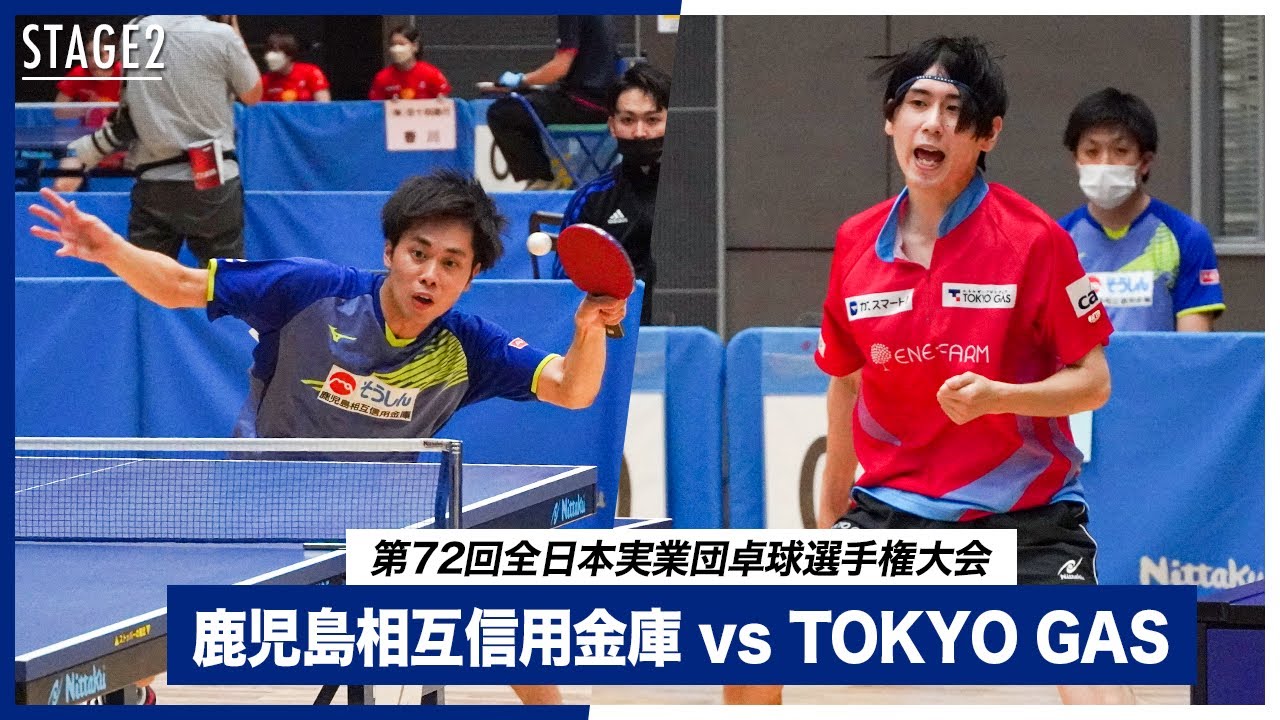 【第2ステージ】準々決勝 鹿児島相互信用金庫 vs TOKYO GAS｜第72回全日本実業団卓球選手権大会 男子団体