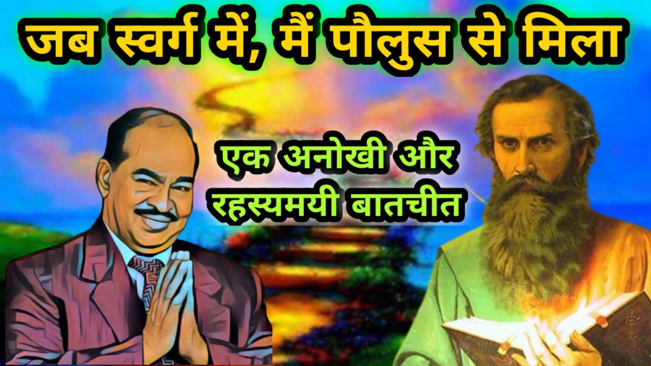 जब स्वर्ग में,मैं पौलुस से मिला और बातचीत की#Dgs_dinakaran#bible #jesus #sadhu_sundar_singh#yeshu