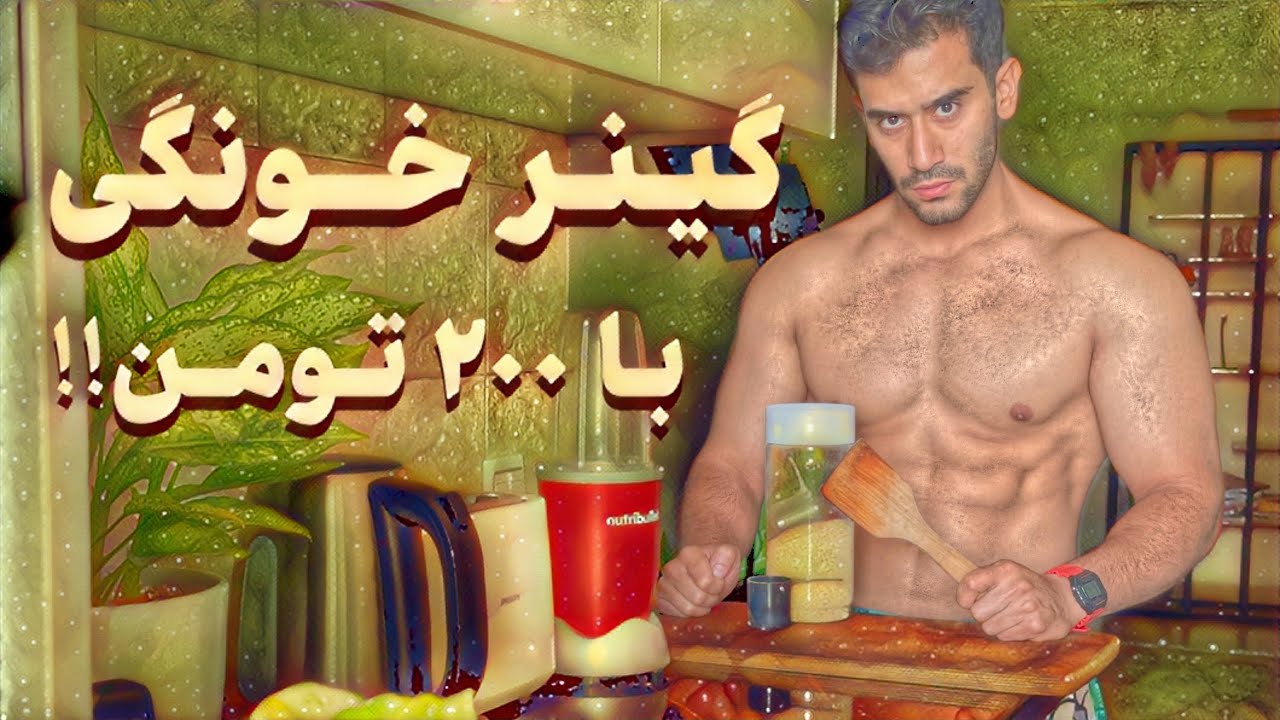 ساخت گینر خانگی ارزان اما با کیفیت برای عضله سازی😍