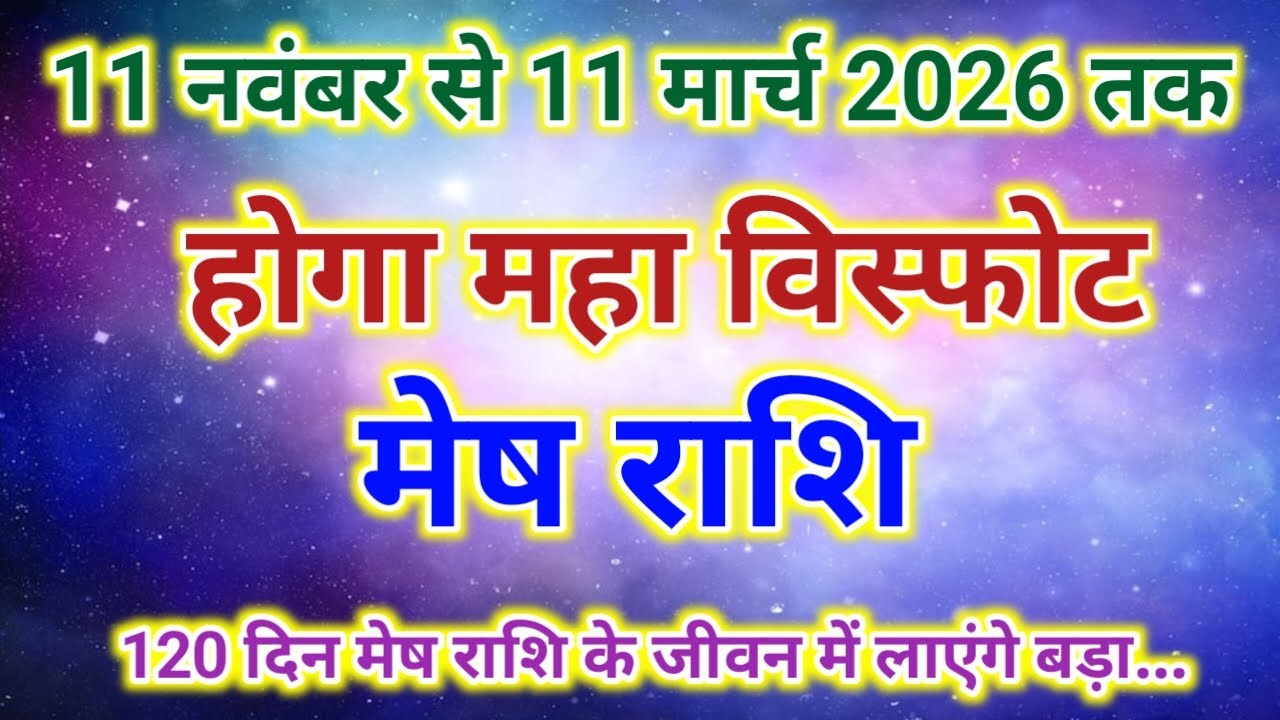 मार्च 2026 तक मेष राशि की जिंदगी बदल जाएगी! गुरु वक्री का होगा महा प्रभाव 🔥 | Mesh Rashi | Aries 