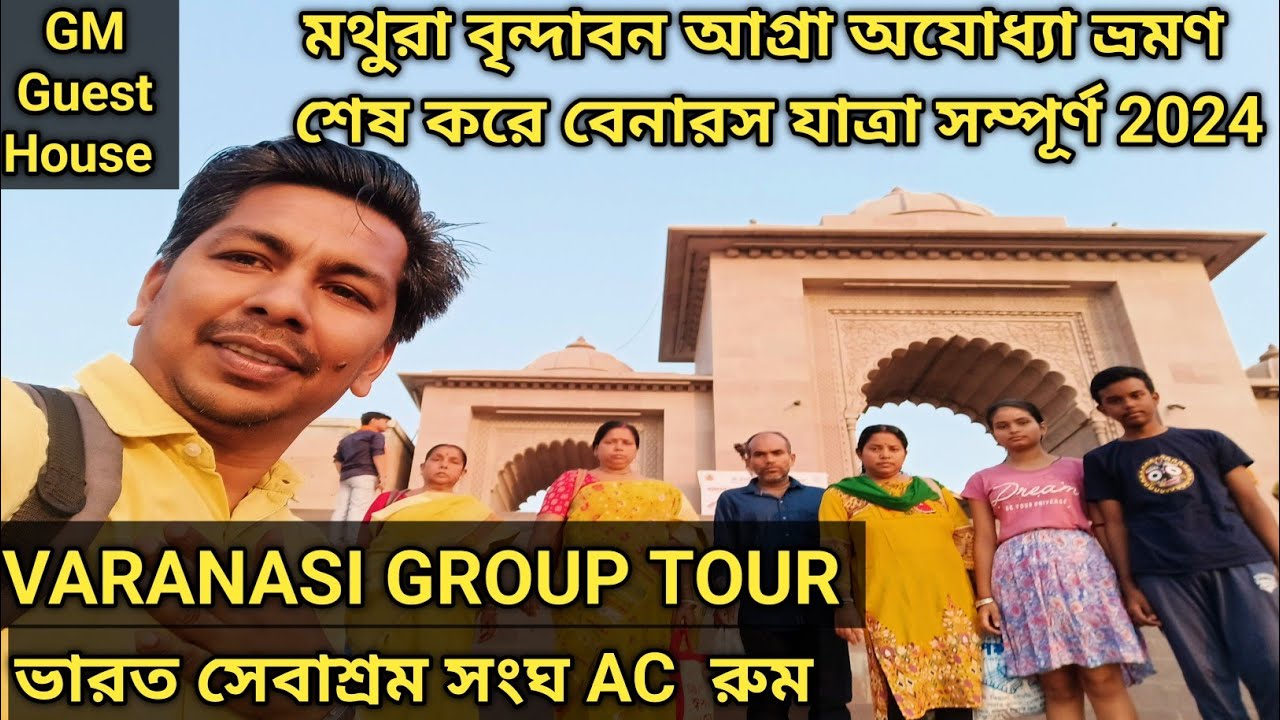 Varanasi Tour Plan 2024 বারানসি ভ্রমণ গাইড Varanasi Group Tour  ভারত সেবাশ্রম সংঘ AC Room ব্যবস্থা