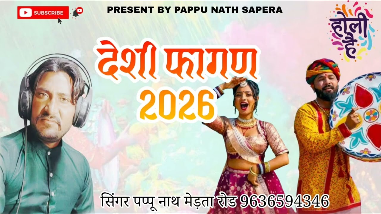 सिंगर पप्पू नाथ सपेरा मेड़ता रोड 2026 नया सॉन्ग देसी फागण