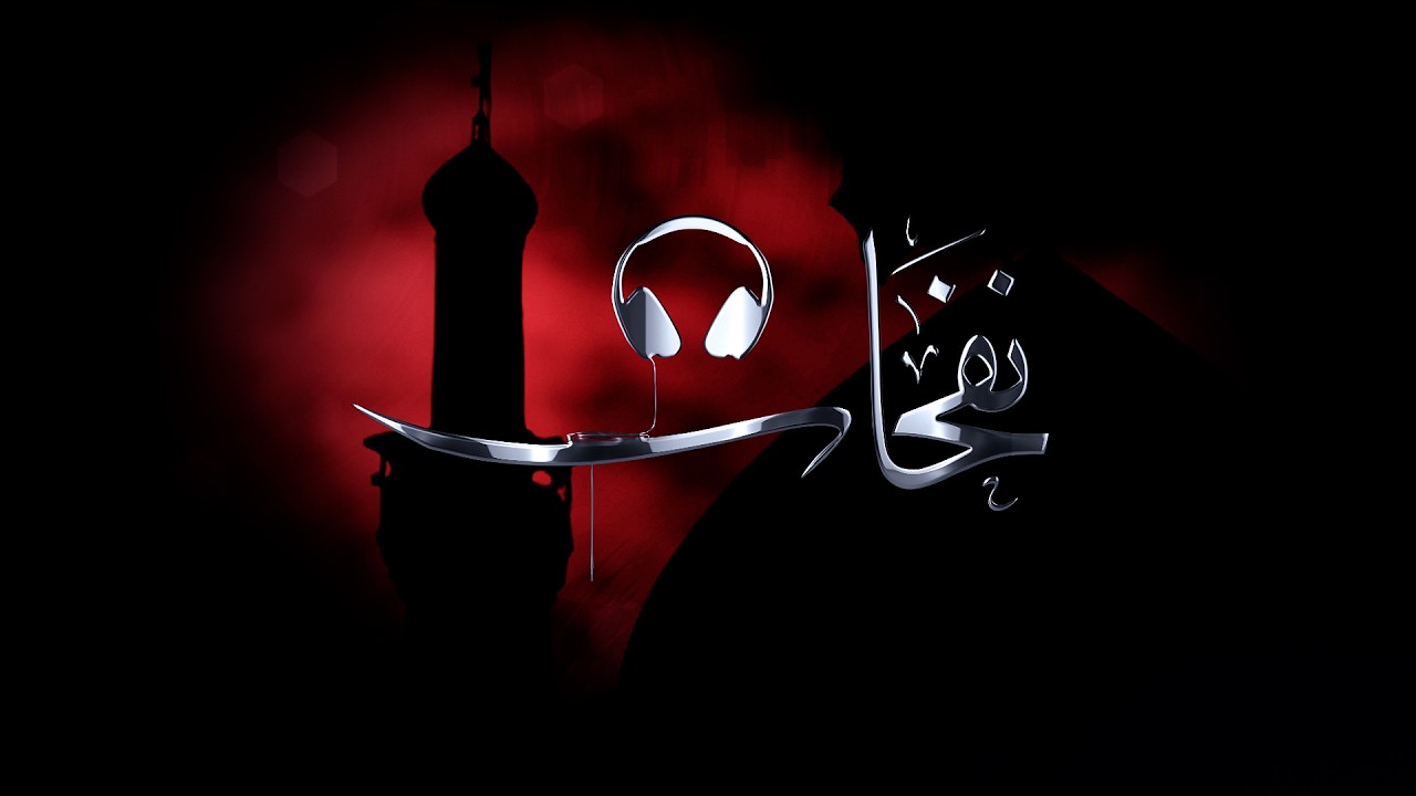 الخطيب الملا السيد نعمه الشريف | المجالس الرمضانية (28) 1447هـ | حسينية الإمام علي بن موسى الرضا(ع)