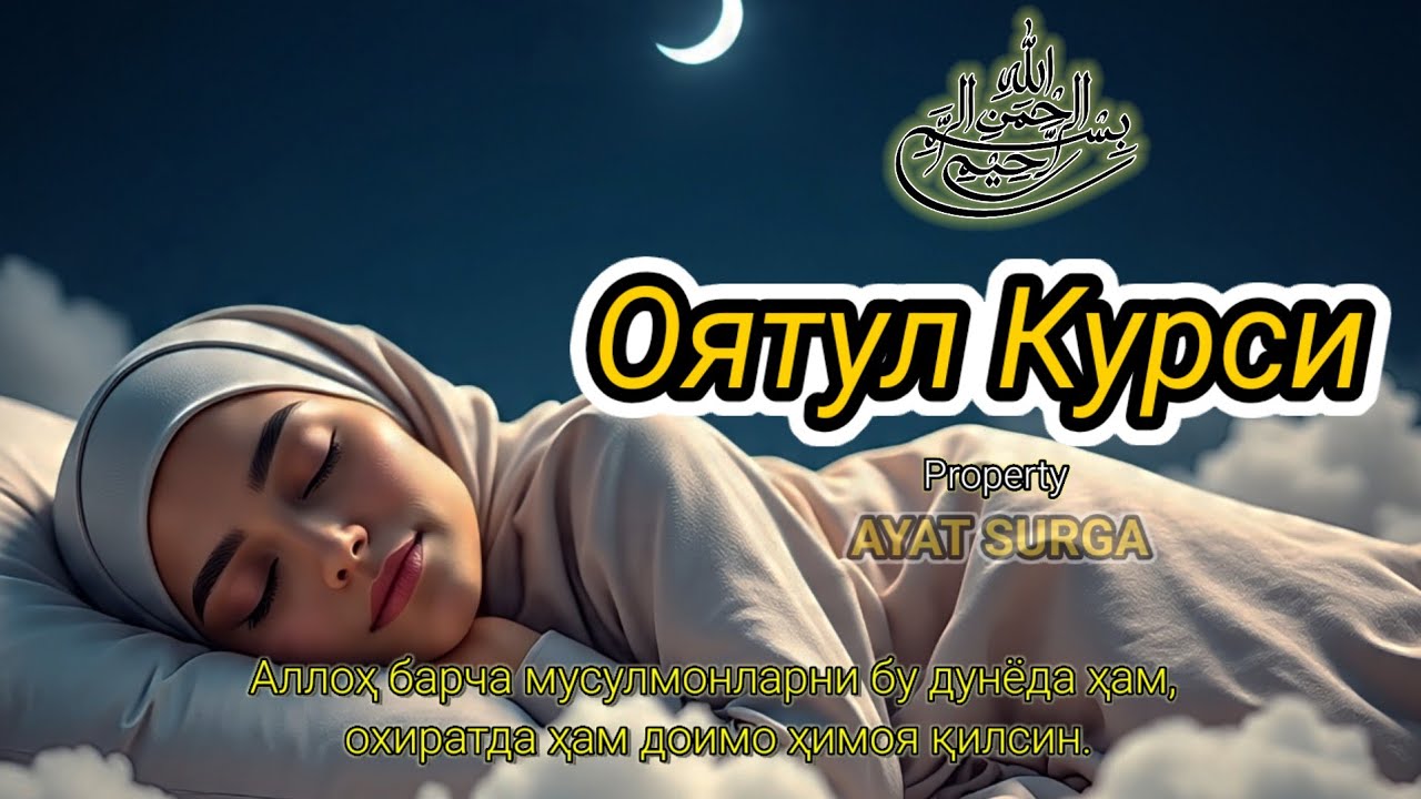 «Оятул Курси — қалб ва жонни тинчлантирувчи, ақл ва фикрни хотиржам қилувчи»
