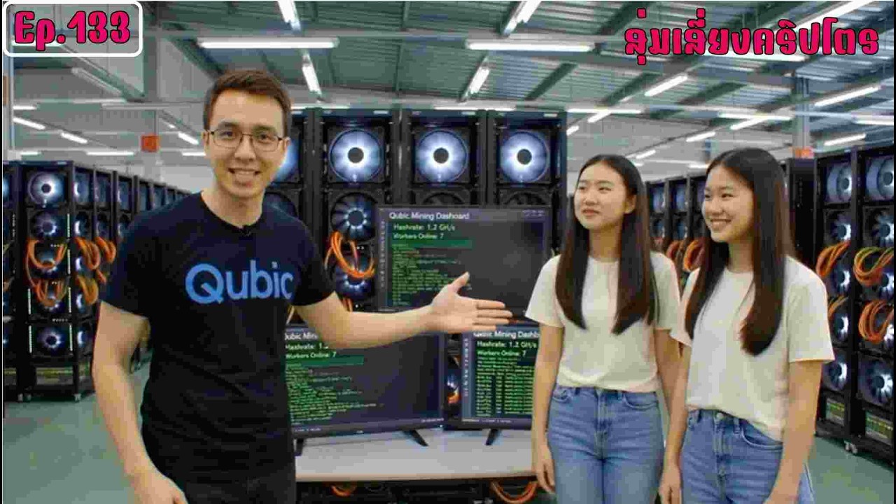 Ep133 วิเคราะตลาดคาดการณ์อนาคตเหรียญQubic โอกาสทำเงินปี2027#qubic #สุ่มเสี่ยงคริปโตร