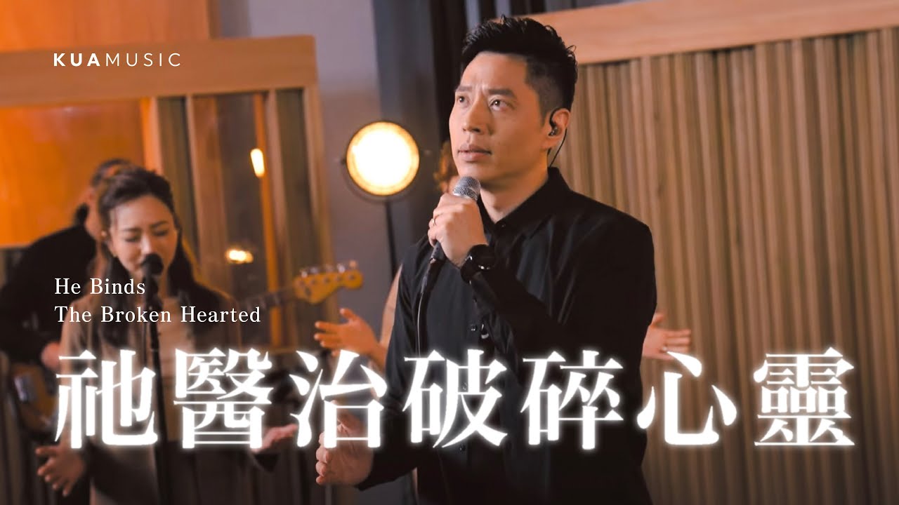 KUA MUSIC【祂醫治破碎心靈／He Binds The Broken Hearted】游士德
