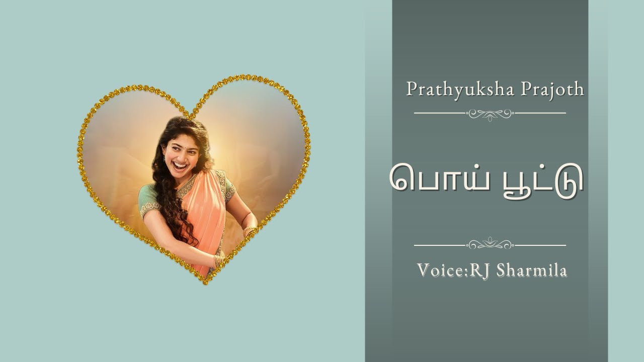 பொய்பூட்டு  | பிரத்யுக்ஷா ப்ரஜோத் | முழுநாவல் | ஒலிப்புத்தகம்