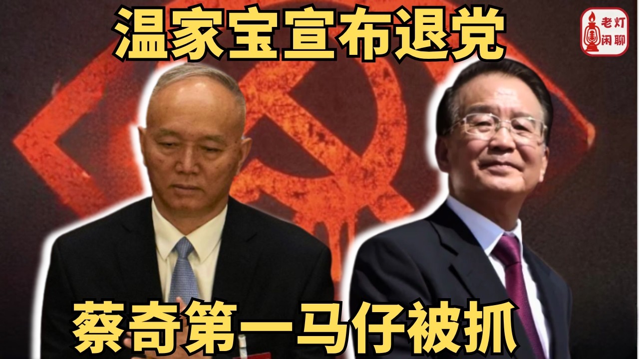 （字幕）温家宝宣布退党｜蔡奇第一马仔被抓｜王岐山联手张又侠作乱｜《老灯闲聊第150期》