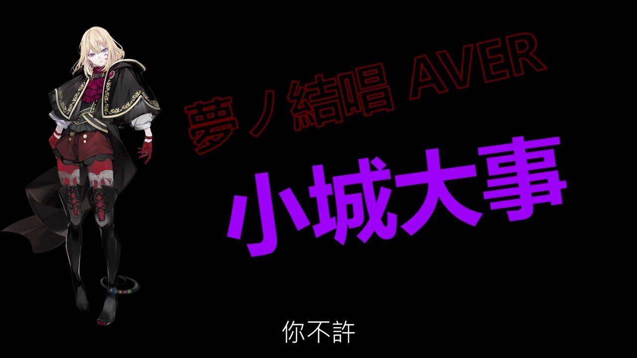 Synthesizer V] 夢ノ結唱 小城大事 Cover By AVER