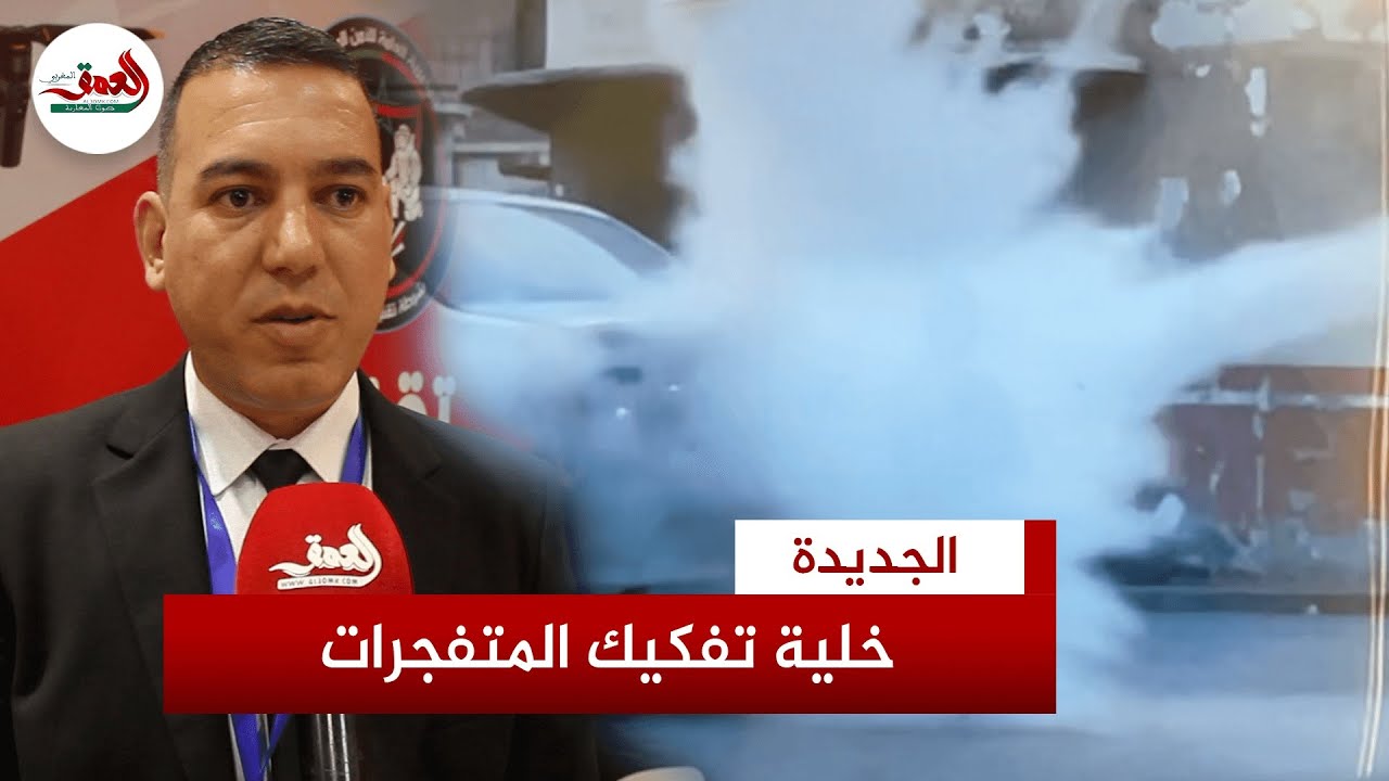 الأمن الوطني يبهر الزوار بأحدث المعدات للكشف عن المتفجرات