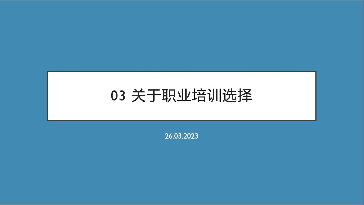 03 德国Ausbildung双元制系统介绍之职业培训选择｜珍惜生命 远离中介｜DIY来德国｜润学