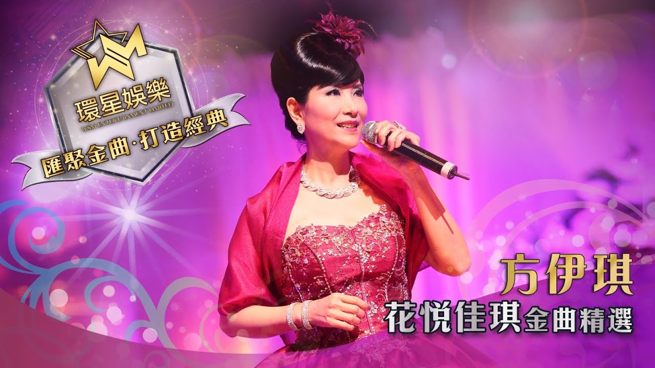 方伊琪花悅佳琪金曲精選丨環星娛樂 - 匯聚金曲丨打造經典