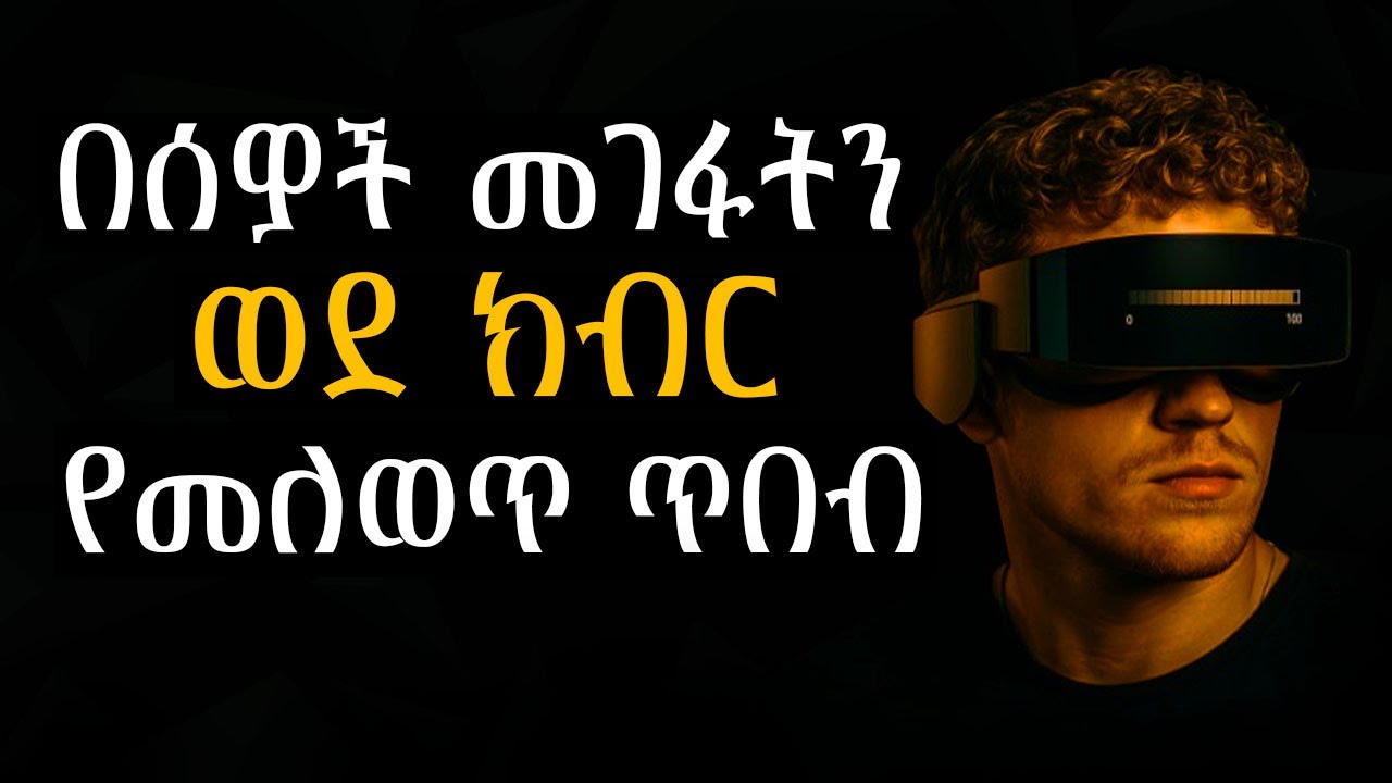 በሰዎች መገፋትን እና ችላ መባልን በነዚህ 5 መንገዶች ወደ ክብር ለውጧቸው | Shanta | Semuni | Epha Aschalew