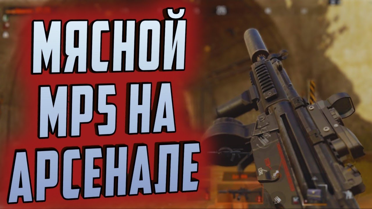 ARENA BREAKOUT! МЯСНОЙ МР5 НА АРСЕНАЛЕ!