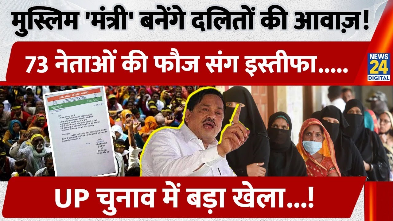 Muslim Leader बनेंगे Dalit's की आवाज़! 73 Leaders की फौज संग Resign, UP चुनाव में बड़ा खेला...!