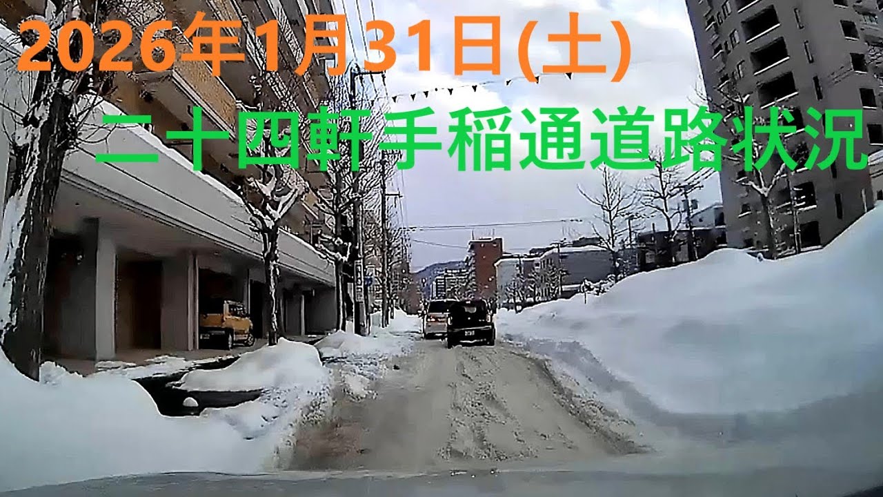 2026年1月31日（土）夕刻の二十四軒手稲通道路状況