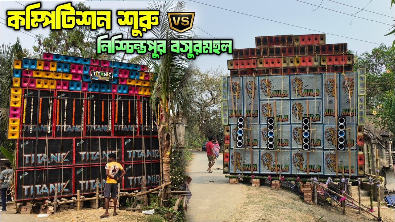 কাক ভোরে Taitanic Vs Aila কম্পিটিশন করার ভূত বারকরে দিলো 😁।।  Nischintopur বসুরমহল Kali Puja 2026 💥