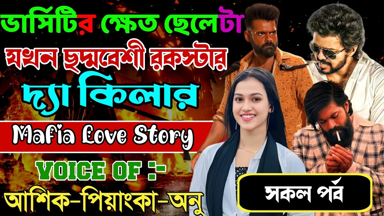 ভার্সিটির ক্ষেত ছেলেটা যখন ছদ্মবেশী রকস্টার দ্যা কিলার // সকল পর্ব // Love Story || Ashik+Priyanka